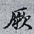 厥