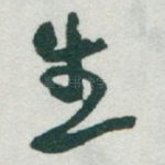 生
