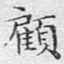 顾