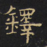 铎