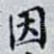因