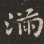 满