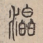 㵿