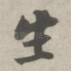生