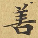 善