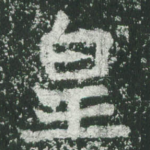 皇