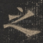 之