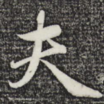 夫