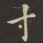寸