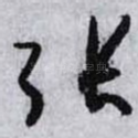 张