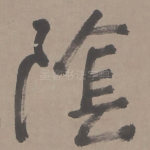 阴