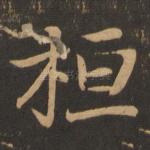 桓