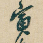 寅