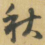 秋