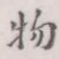 物