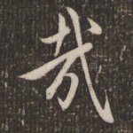 哉