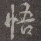悟