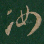汝