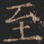 至