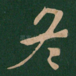 冬