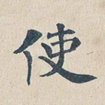 使