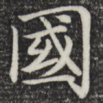 国