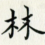 林