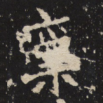 禀