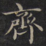 齐