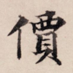 价