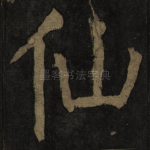 仙