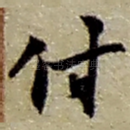 付