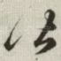皆