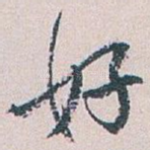 好