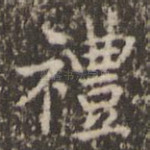 礼