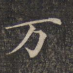 万