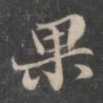 果