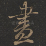 尽