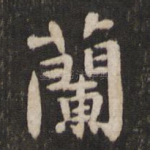 兰