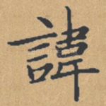 讳