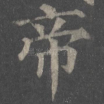 帝