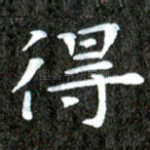 得