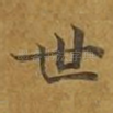 世