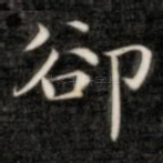 却