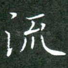 流