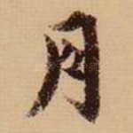 月