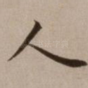 人