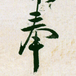 奉