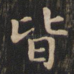 皆