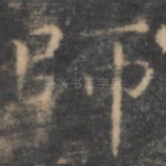 师